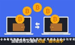 全面解析狗狗币核心钱包