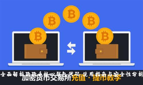 全面解析狗狗币核心钱包代码：使用指南与安全性分析