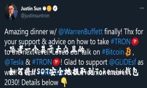 思考一个易于大众且的

如何将USDT安全地提取到Tokenim钱包