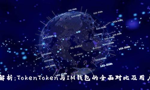 深入解析：TokenToken与IM钱包的全面对比及用户指南
