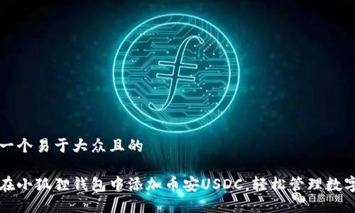 思考一个易于大众且的

如何在小狐狸钱包中添加币安USDC，轻松管理数字资产