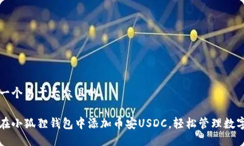 思考一个易于大众且的

如何在小狐狸钱包中添加币安USDC，轻松管理数字资产