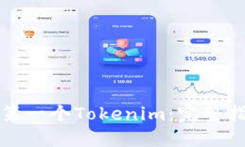 如何创建你的第一个Tokenim：完整指南与实用演示