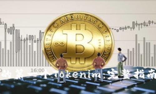 如何创建你的第一个Tokenim：完整指南与实用演示