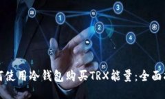 如何使用冷钱包购买TRX能