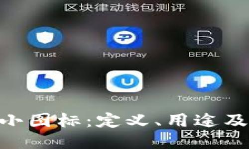 TokenIM小图标：定义、用途及设计理念