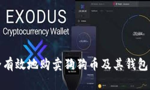 如何安全有效地购卖狗狗币及其钱包管理技巧