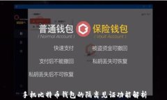 手机比特币钱包的隔离见