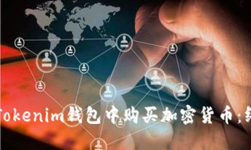 如何在Tokenim钱包中购买加密货币：终极指南