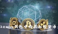 如何在Tokenim钱包中购买加