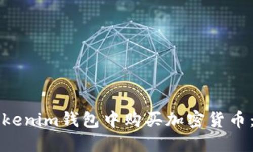 如何在Tokenim钱包中购买加密货币：终极指南