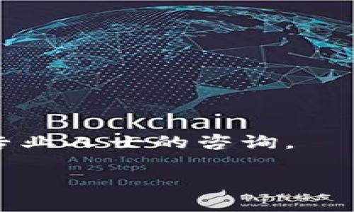 关于“tokenim是否授权”这一问题，首先需要明确的是“tokenim”指的是什么，如果它是某个特定平台或工具的名称，我们需要查看该平台的相关授权政策和使用条款。然而，在没有具体信息的情况下，我可以给出一些关于授权的一般性建议和思路。

### 版权与授权

授权是指权利人（如作者、创作者）对他人使用其作品的许可。在数字时代，尤其是在区块链和加密货币领域，授权常常涉及到智能合约等技术。所有者可以通过智能合约来管理对象的使用权。

### 确认授权的步骤

1. **查阅官方文档**：通常，任何涉及授权的信息都会在该平台的官方网站上有明确的说明，包括使用条款、隐私政策等。

2. **联系支持团队**：如果在官网找不到明确的信息，可以联系平台的客户支持团队询问具体的授权情况。

3. **社区论坛与用户反馈**：在某些平台的社区论坛中，其他用户可能已提问并获得相关解答。可以通过搜索相关话题找到这些信息。

### 法律框架

对于具体的授权问题，也可以考虑寻求法律意见，尤其是当这个问题涉及到商业应用或潜在的法律责任时。

### 结论

在不了解具体背景的情况下，“tokenim是否授权”这个问题没有具体的答案。建议查阅相关官方说明，或寻求法律专业人士的咨询。

如果有其他具体问题或需要详细的信息，请提供更多上下文，以便我可以提供更准确的帮助。