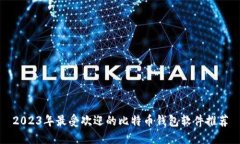 2023年最受欢迎的比特币钱