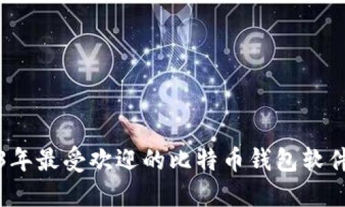2023年最受欢迎的比特币钱包软件推荐