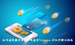 如何在苹果设备上下载安