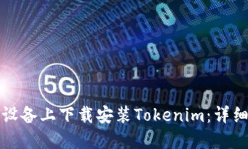 如何在苹果设备上下载安装Tokenim：详细步骤与指南