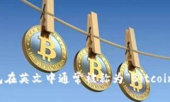 比特币钱包在英文中通常