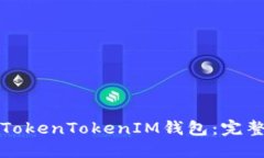 如何导出TokenTokenIM钱包：