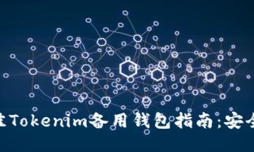 2023年最佳Tokenim备用钱包指南：安全、便捷、易用