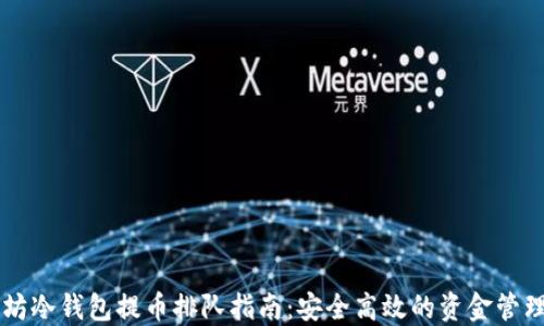 
以太坊冷钱包提币排队指南：安全高效的资金管理秘籍