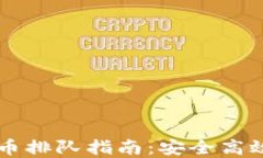 以太坊冷钱包提币排队指