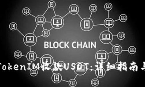 如何通过TokenIM收款USDT：详细指南与常见问题