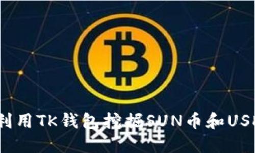 : 如何利用TK钱包挖掘SUN币和USDT质押？