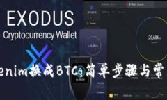 如何将Tokenim换成BTC：简单