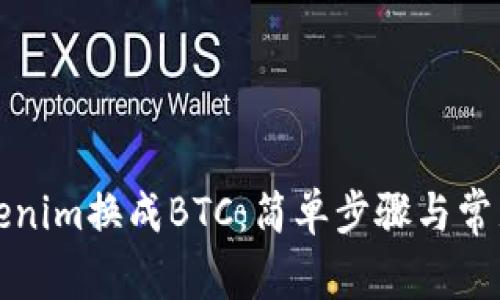 如何将Tokenim换成BTC：简单步骤与常见问题解答