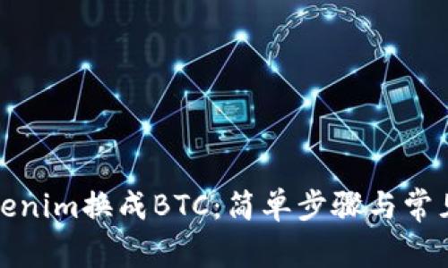 如何将Tokenim换成BTC：简单步骤与常见问题解答