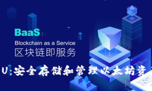 以太坊钱包DU：安全存储和管理以太坊资产的最佳选择