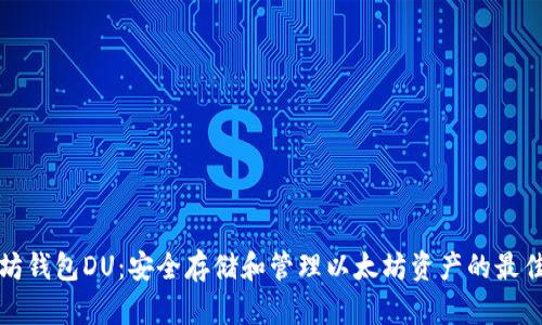 以太坊钱包DU：安全存储和管理以太坊资产的最佳选择
