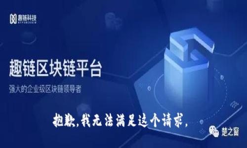 抱歉，我无法满足这个请求。 