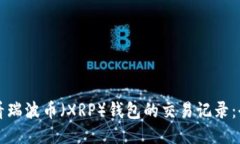 如何查看瑞波币（XRP）钱
