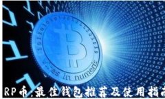 XRP币：最佳钱包推荐及使