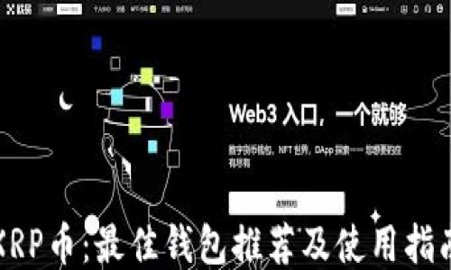 
XRP币：最佳钱包推荐及使用指南