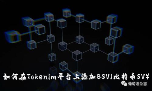 如何在Tokenim平台上添加BSV（比特币SV）