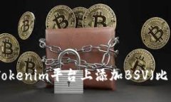 如何在Tokenim平台上添加