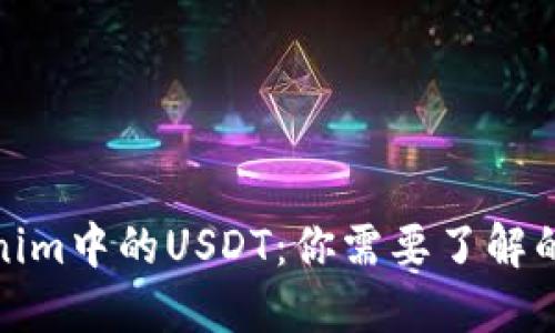 Tokenim中的USDT：你需要了解的一切