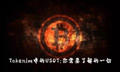 Tokenim中的USDT：你需要了解