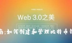 全面指南：如何创建和管