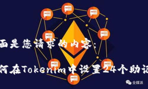 下面是您请求的内容：

如何在Tokenim中设置24个助记词