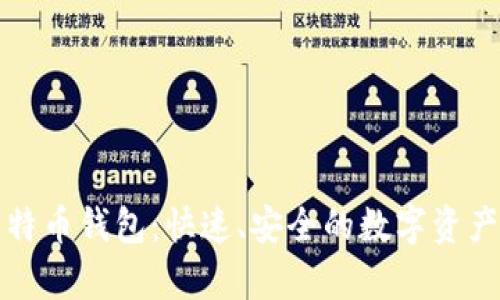 秒到账比特币钱包：快速、安全的数字资产存储方案