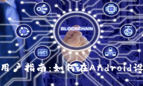 Tokenim安卓手机用户指南：如何在Android设备上使用Tokenim