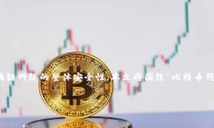 在进行比特币钱包安全性