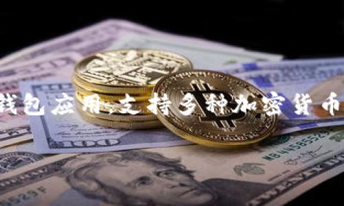 关于TokenIM是否还能转账，首先需要了解TokenIM是一种数字货币钱包应用，支持多种加密货币的存储和转账功能。以下是针对“TokenIM还能转账吗”的分析和讨论。

### TokenIM转账功能分析：还可以安全转账吗？