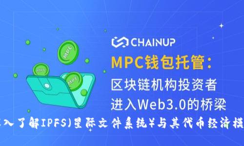 深入了解IPFS（星际文件系统）与其代币经济模型