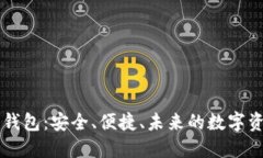 im虚拟货币钱包：安全、便