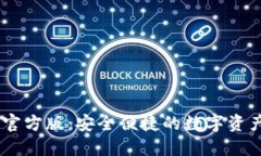 USDT钱包官方版：安全便捷