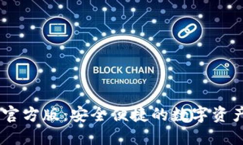 USDT钱包官方版：安全便捷的数字资产管理工具